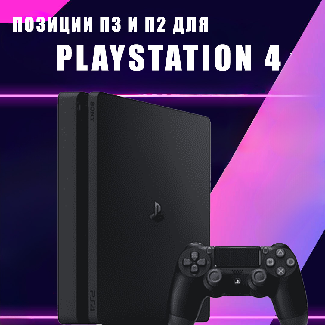 Позиции для PS4