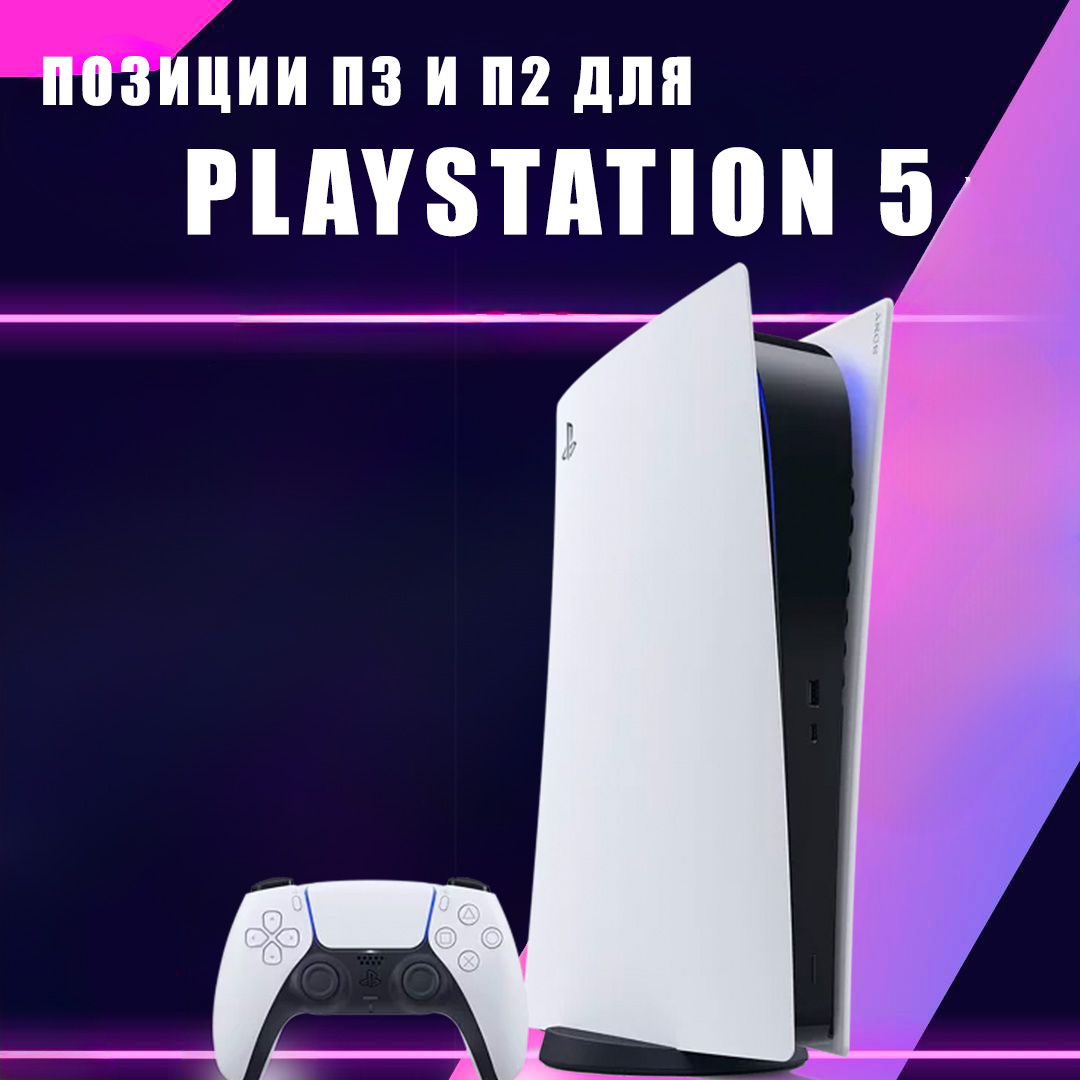 Позиции для PS5