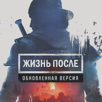 Жизнь после. Обновленная версия PS5