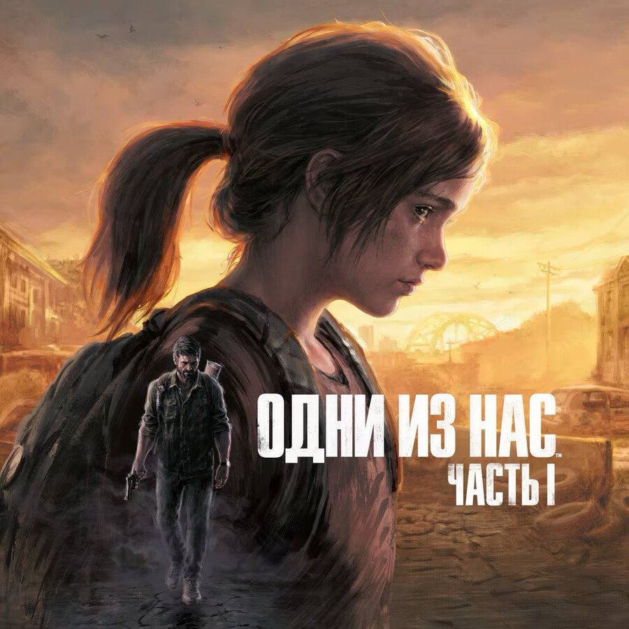 Одни из нас Часть I PS5