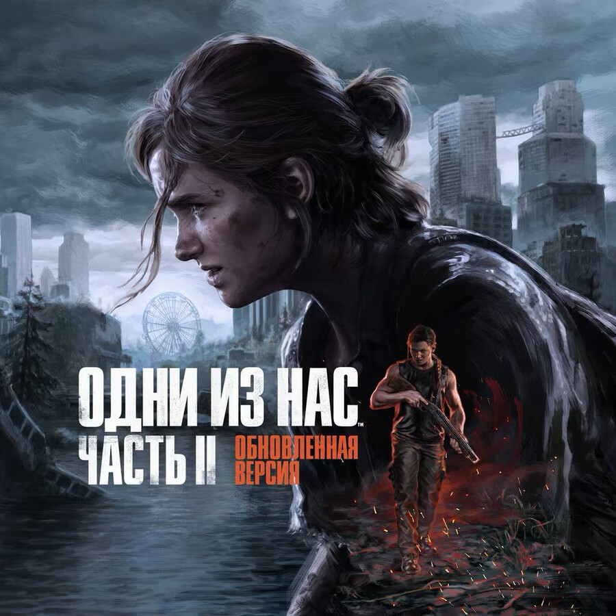 Одни из нас: Часть II Обновленная версия PS5